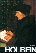 外国名家作品选粹  荷尔拜因
