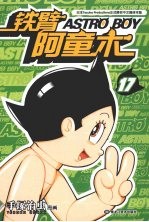 铁臂阿童木  17
