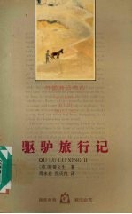 驱驴旅行记