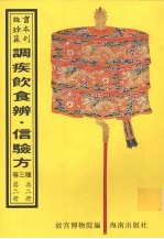 调疾饮食辨  信验方  医学类腋  第2册