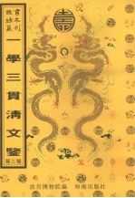一学三贯清文鉴  满汉对照