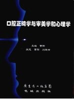 口腔正畸学与审美学和心理学