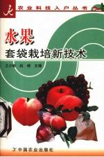 水果套袋栽培新技术