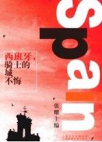 西班牙，骑士的城不悔