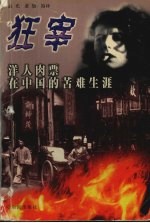 狂宰  洋人肉票在中国的苦难生涯