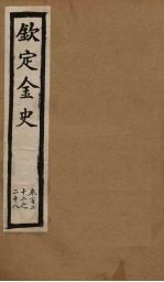 钦定金史  卷122-128