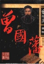 曾国藩挺经新解 电子书封面