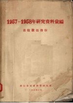 1957-1958年研究资料汇编  畜牧兽医部份