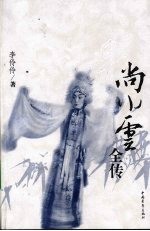 尚小云全传 电子书封面