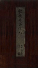 敕修陕西通志  卷43