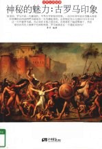 神秘的魅力  古罗马印象