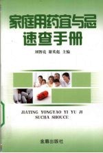 家庭用药宜与忌速查手册