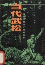 当代武松  擒豹英雄何广位的故事 电子书封面