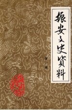 振安文史资料  第1辑