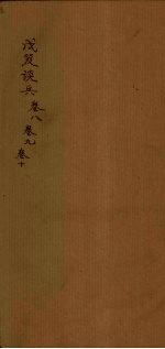 戊笈谈兵  卷8-10