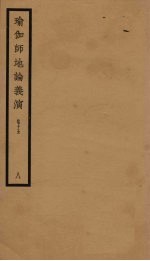 瑜伽师地论义演  卷15  8