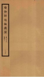 瑜伽师地论义演  卷38-40  20