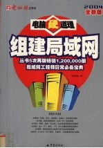 电脑硬道理：组建局域网  2004全新版