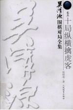 吴清源围棋对局全集  卷5  十局纵横擒虎客