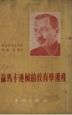 论马卡连柯的教育学遗产