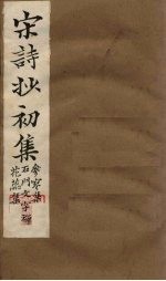 宋诗抄初集  参寥集至花蕊集 电子书封面