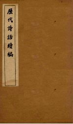 历代诗话续编  艺苑卮言卷  1-3