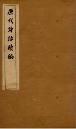 历代诗话续编  艺苑卮言卷  4-5