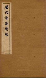 历代诗话续编  艺苑卮言卷  6-8