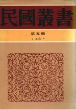 民国丛书  第5编  46  古书虚字集释