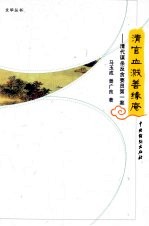 清官血溅善缘庵：清代谋杀反贪要员第一案