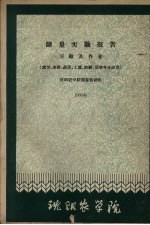 测量实验报告  习题及作业（农学、果树、蔬菜、土壤、农经、蚕学专业应用）  1960