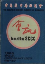 雪兰莪中华总商会会讯  1980  合订本