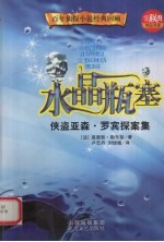 水晶瓶塞  侠盗亚森·罗宾探案集