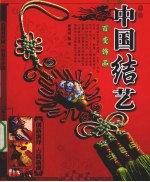 中国结艺  百变饰品
