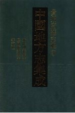 中国地方志集成  贵州府县志辑  19  乾隆开泰县志  民国八寨县志稿  光绪古州厅志  民国施秉县志  同治苗疆闻见录
