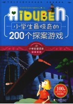小学生最惊奇的200个探案游戏