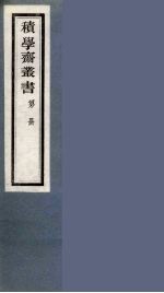 积学斋丛书  16