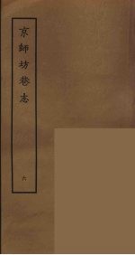 京师坊巷志  6