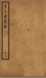 梵天庐丛录  5册