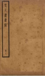 梵天庐丛录  8册