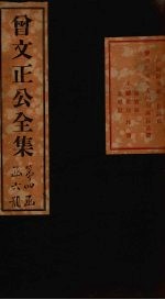 曾文正公奏稿  卷18