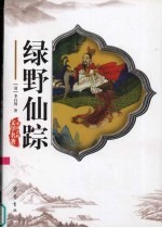绿野仙踪 封面