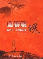血铸税魂  延安十三年税收纪事