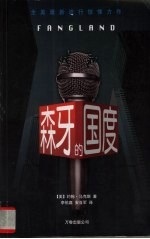 森牙的国度