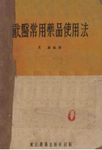 兽医常用药品使用法