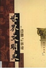 世界文明史  卷3  恺撒与基督  3