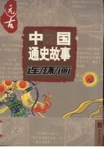 中国通史故事连环画  远古