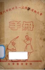 厦门市机关第1届体育运动大会手册