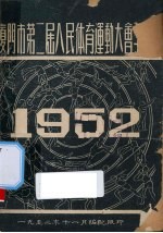 厦门市第2届人民体育运动大会手册  1952