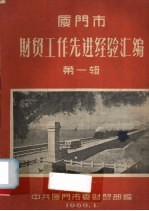 厦门市财贸工作先进经验汇编  第1辑